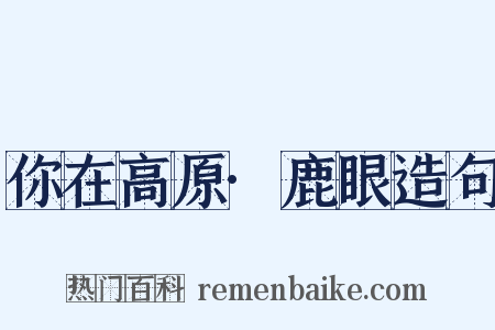 你在高原·鹿眼造句是什么意思的图片